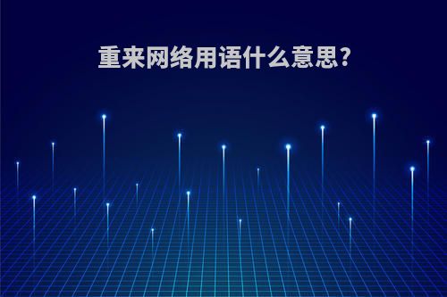 重来网络用语什么意思?