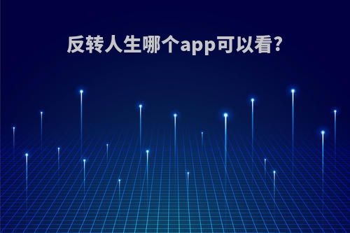 反转人生哪个app可以看?