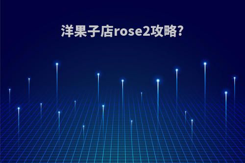 洋果子店rose2攻略?