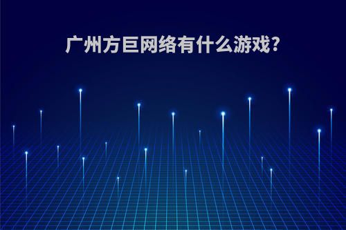 广州方巨网络有什么游戏?