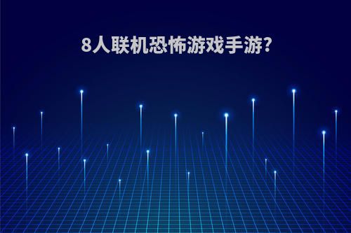 8人联机恐怖游戏手游?