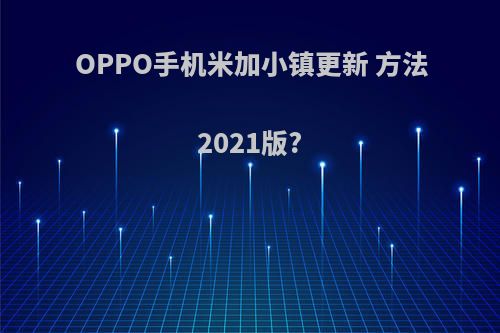 OPPO手机米加小镇更新 方法2021版?