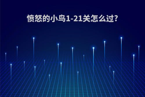 愤怒的小鸟1-21关怎么过?