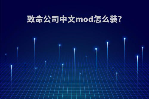 致命公司中文mod怎么装?