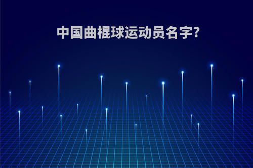 中国曲棍球运动员名字?