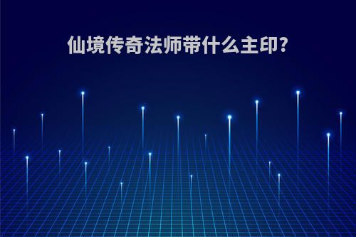 仙境传奇法师带什么主印?