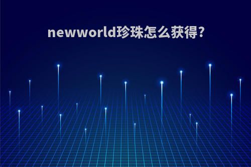 newworld珍珠怎么获得?