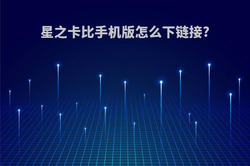 星之卡比手机版怎么下链接?