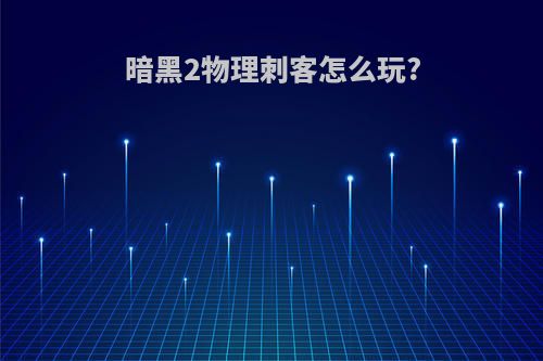 暗黑2物理刺客怎么玩?