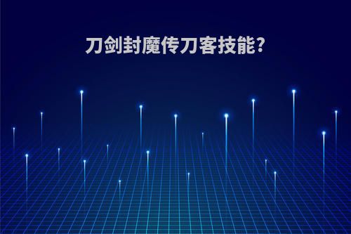 刀剑封魔传刀客技能?