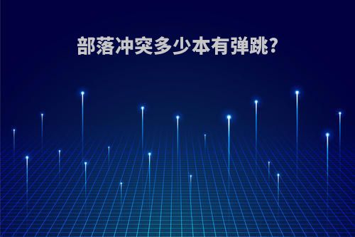 部落冲突多少本有弹跳?