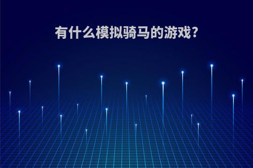 有什么模拟骑马的游戏?