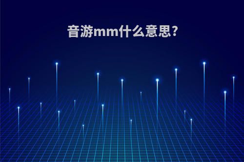 音游mm什么意思?