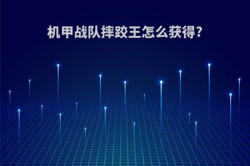 机甲战队摔跤王怎么获得?