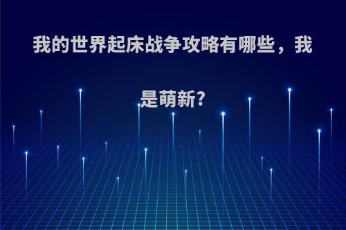 我的世界起床战争攻略有哪些，我是萌新?