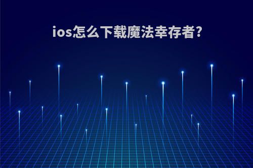 ios怎么下载魔法幸存者?