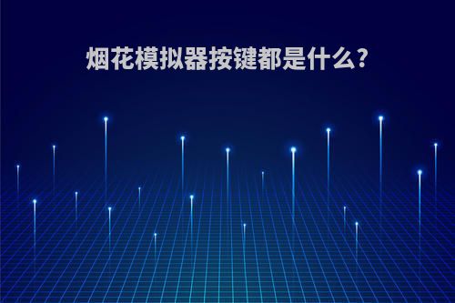 烟花模拟器按键都是什么?