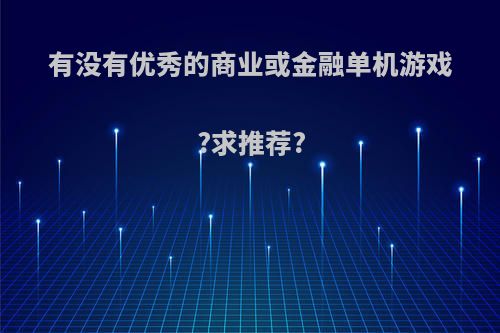 有没有优秀的商业或金融单机游戏?求推荐?