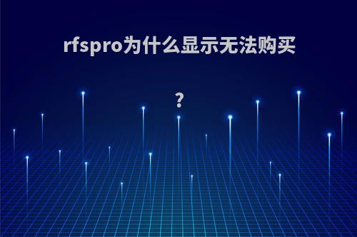 rfspro为什么显示无法购买?