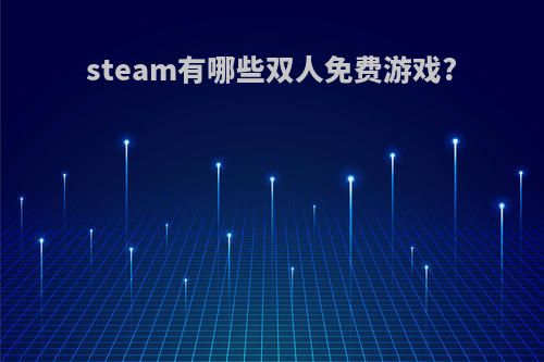 steam有哪些双人免费游戏?