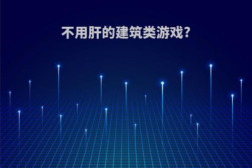 不用肝的建筑类游戏?