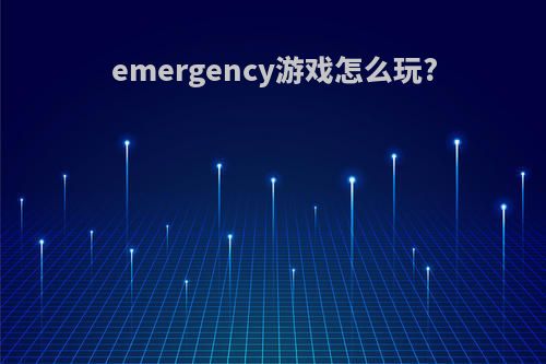 emergency游戏怎么玩?