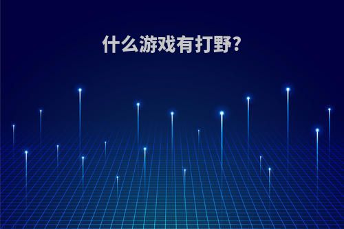 什么游戏有打野?