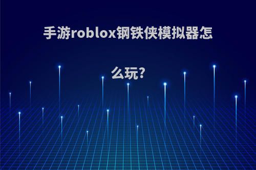 手游roblox钢铁侠模拟器怎么玩?