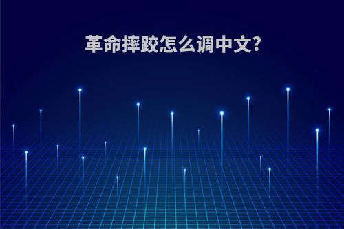 革命摔跤怎么调中文?