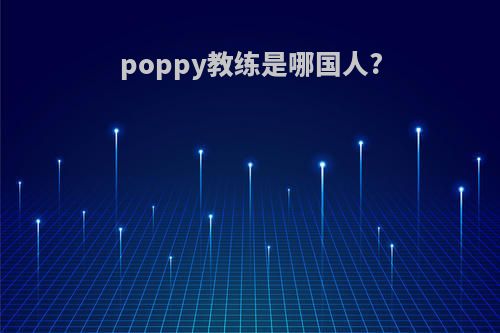 poppy教练是哪国人?