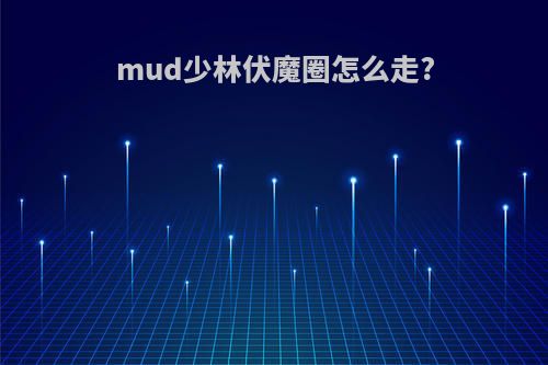 mud少林伏魔圈怎么走?