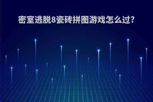 密室逃脱8瓷砖拼图游戏怎么过?