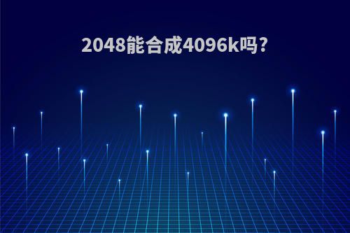 2048能合成4096k吗?