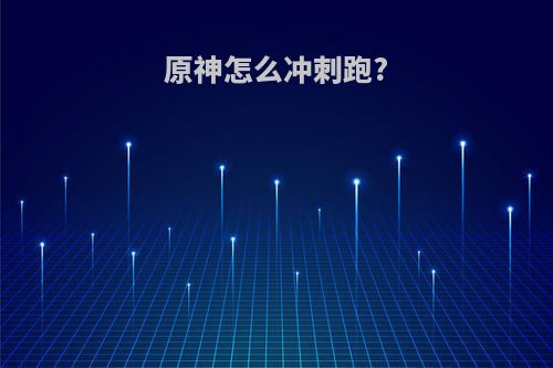 原神怎么冲刺跑?