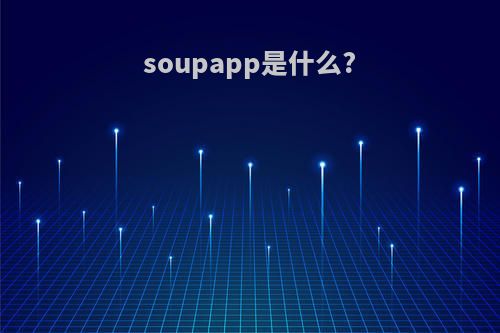 soupapp是什么?