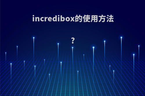 incredibox的使用方法?