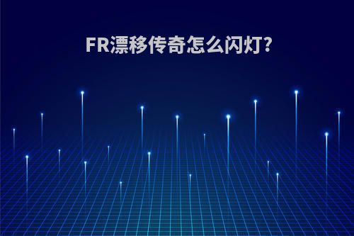 FR漂移传奇怎么闪灯?