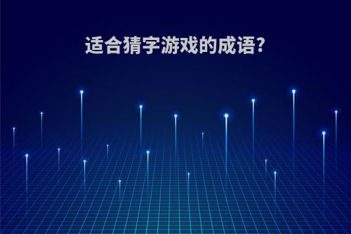 适合猜字游戏的成语?