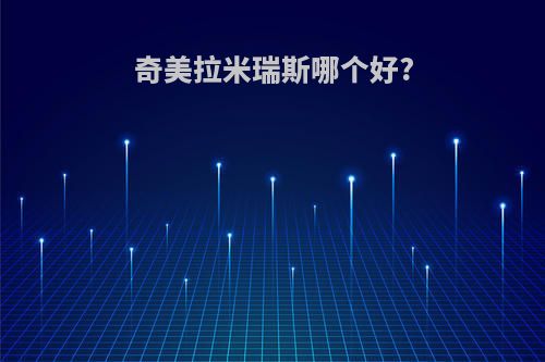 奇美拉米瑞斯哪个好?