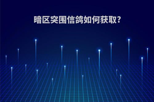 暗区突围信鸽如何获取?