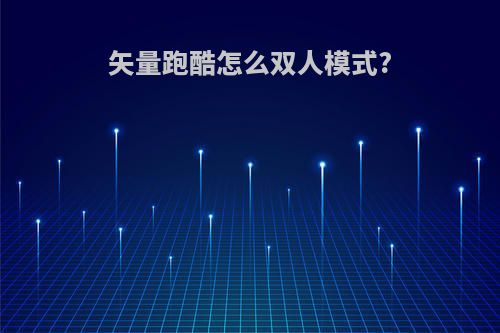 矢量跑酷怎么双人模式?