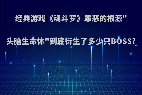 经典游戏《魂斗罗》罪恶的根源