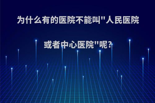 为什么有的医院不能叫