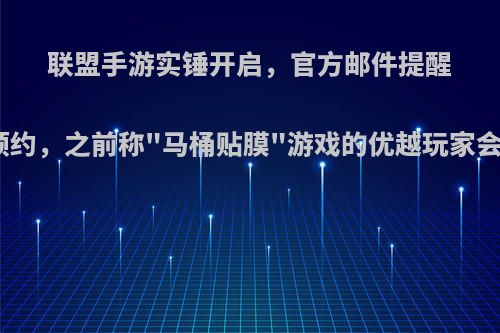 联盟手游实锤开启，官方邮件提醒玩家预约，之前称