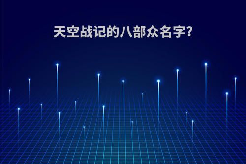 天空战记的八部众名字?