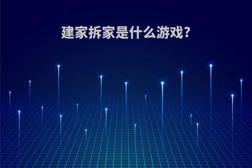 建家拆家是什么游戏?