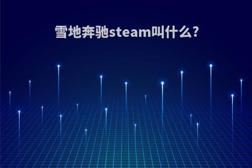 雪地奔驰steam叫什么?