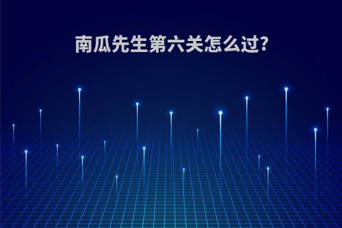 南瓜先生第六关怎么过?