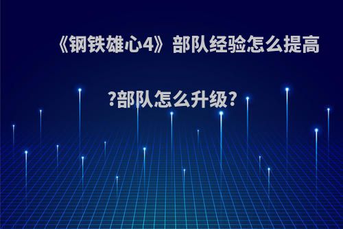 《钢铁雄心4》部队经验怎么提高?部队怎么升级?