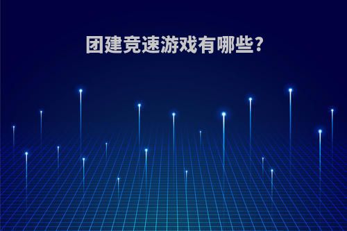 团建竞速游戏有哪些?